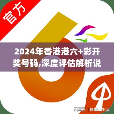 2024年香港港六+彩开奖号码,深度评估解析说明_10DM16.276