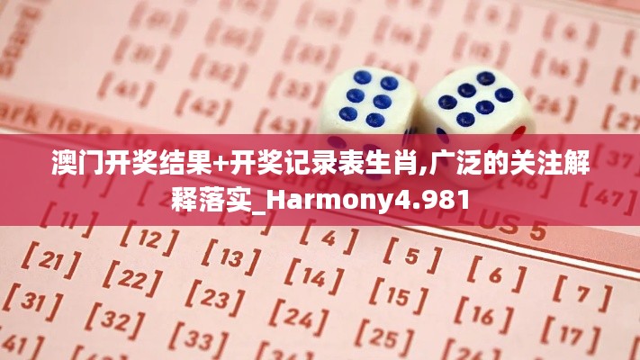 澳门开奖结果+开奖记录表生肖,广泛的关注解释落实_Harmony4.981