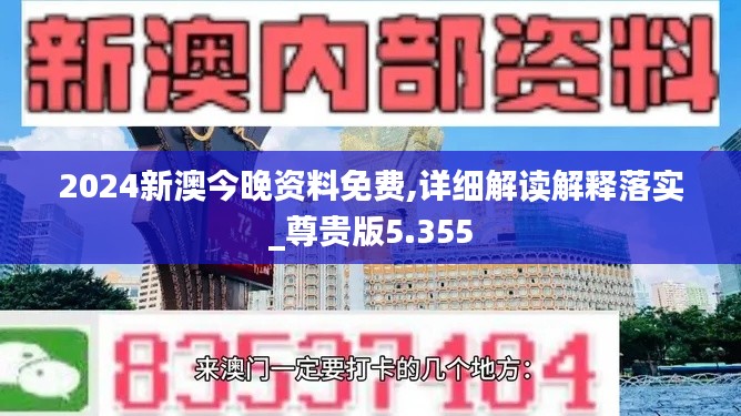 2024新澳今晚资料免费,详细解读解释落实_尊贵版5.355