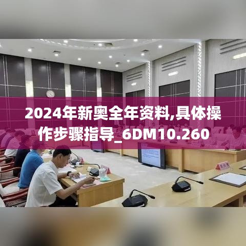 2024年新奥全年资料,具体操作步骤指导_6DM10.260