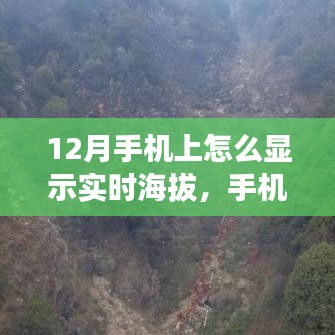 高山探险，手机实时海拔地图助你暖心探索神秘之旅