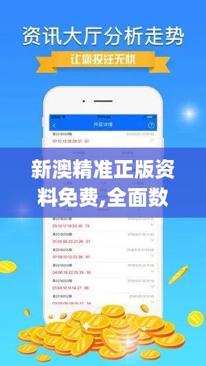 新澳精准正版资料免费,全面数据解析执行_Premium2.941