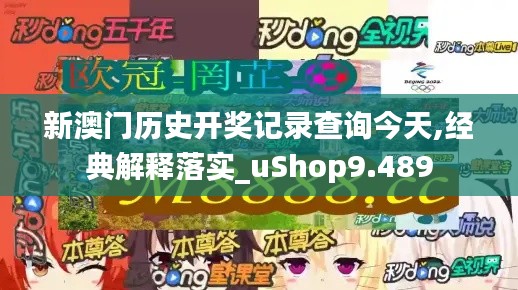 新澳门历史开奖记录查询今天,经典解释落实_uShop9.489