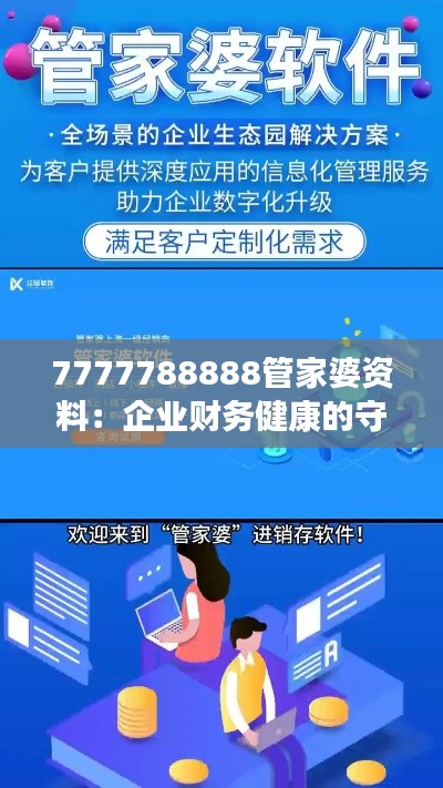 7777788888管家婆资料：企业财务健康的守护神解析