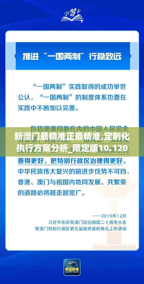 新澳门最精准正最精准,定制化执行方案分析_限定版10.120