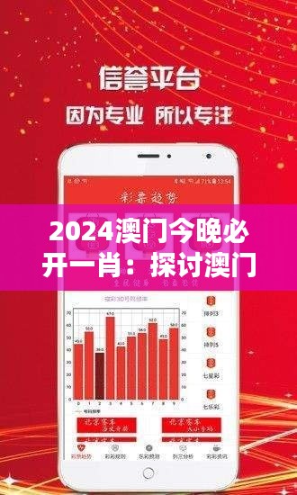 2024澳门今晚必开一肖：探讨澳门博彩业的创新与挑战