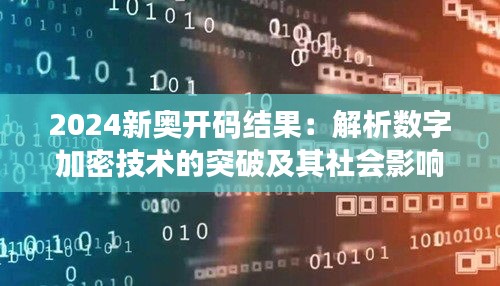 2024新奥开码结果：解析数字加密技术的突破及其社会影响