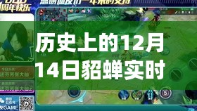 历史上的12月14日貂蝉背后的故事，实时录像视频、变化的力量与启示