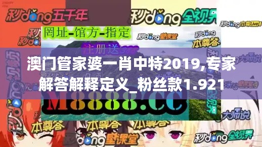 澳门管家婆一肖中特2019,专家解答解释定义_粉丝款1.921