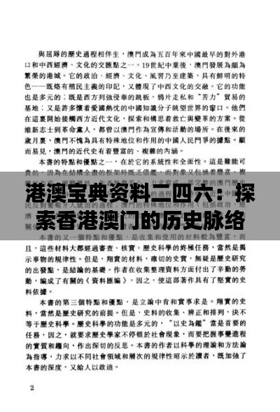 港澳宝典资料二四六：探索香港澳门的历史脉络