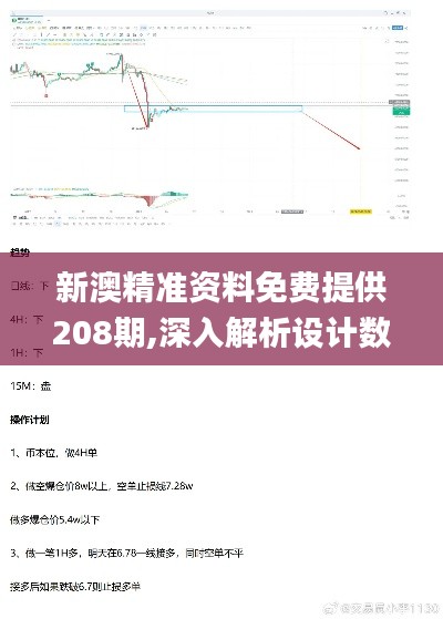 新澳精准资料免费提供208期,深入解析设计数据_RemixOS7.218