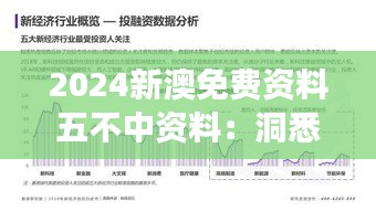 2024新澳免费资料五不中资料：洞悉未来趋势，精准把握投资脉搏