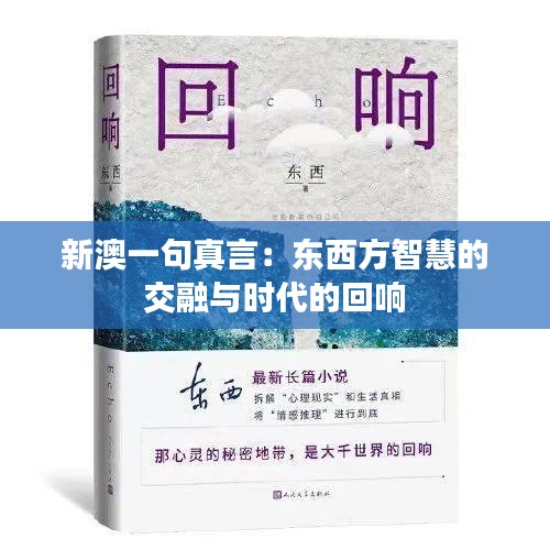 新澳一句真言：东西方智慧的交融与时代的回响