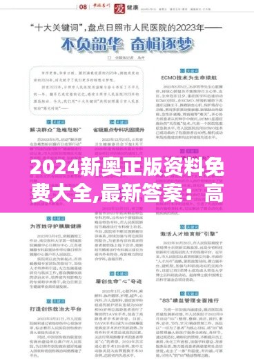 2024新奥正版资料免费大全,最新答案：高质量教育资源的免费盛宴