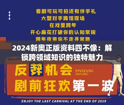 2024新奥正版资料四不像：解锁跨领域知识的独特魅力