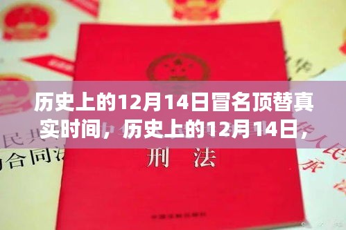 历史上的12月14日，冒名顶替探险之旅，探寻内心宁静与美景的交汇点