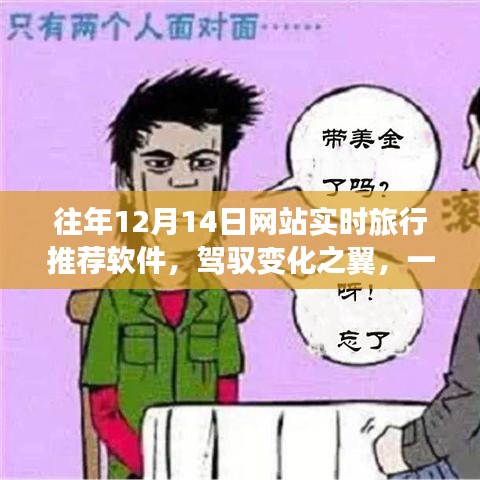 驾驭变化之翼，神奇的实时旅行推荐软件，体验学习带来的自信与成就感之美