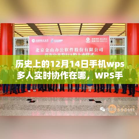 历史上的12月14日，WPS手机多人实时协作功能的进化与重塑协同办公体验