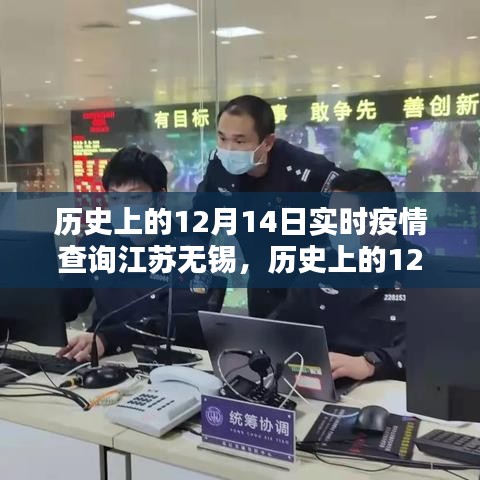 历史上的12月14日江苏无锡实时疫情回顾与概览