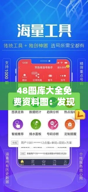 48图库大全免费资料图：发现高质量的视觉资源天堂