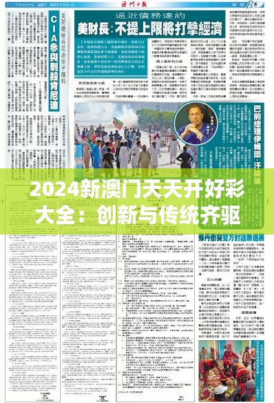 2024新澳门天天开好彩大全：创新与传统齐驱，预造澳门娱乐业新里程碑