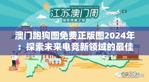 澳门跑狗图免费正版图2024年：探索未来电竞新领域的最佳契机