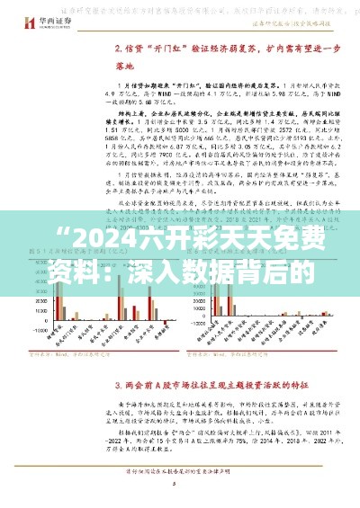 “2024六开彩天天免费资料：深入数据背后的秘密与机遇”