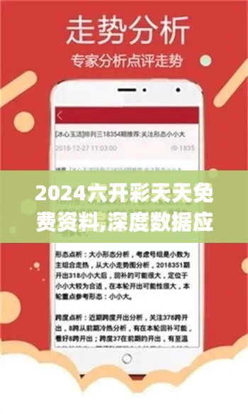 2024六开彩天天免费资料,深度数据应用实施_扩展版5.373