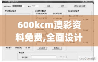 600kcm澳彩资料免费,全面设计执行方案_HDR版7.394