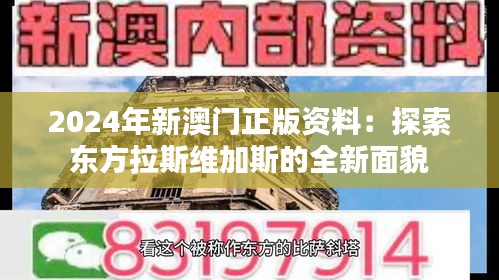 2024年新澳门正版资料：探索东方拉斯维加斯的全新面貌