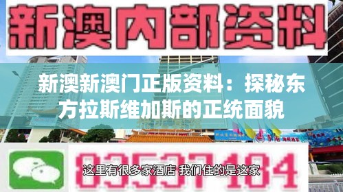 新澳新澳门正版资料：探秘东方拉斯维加斯的正统面貌