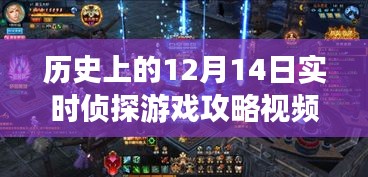 历史上的12月14日侦探游戏攻略视频全解析