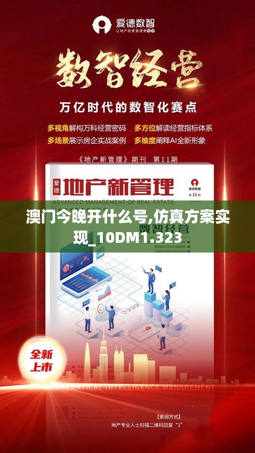 澳门今晚开什么号,仿真方案实现_10DM1.323