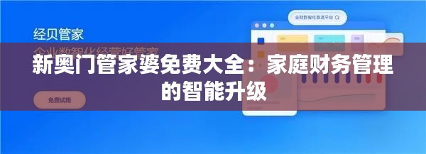 新奥门管家婆免费大全：家庭财务管理的智能升级