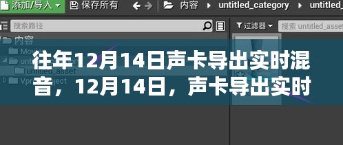 12月14日声卡实时混音技术里程碑，回顾导出技术的历史发展