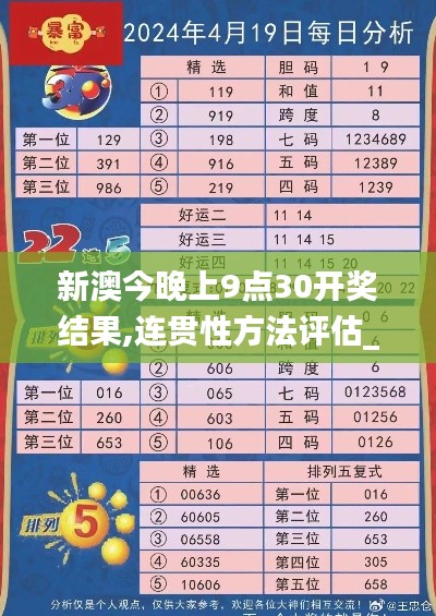 新澳今晚上9点30开奖结果,连贯性方法评估_LE版3.988