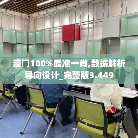 澳门100%最准一肖,数据解析导向设计_完整版3.449