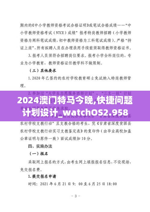 2024澳门特马今晚,快捷问题计划设计_watchOS2.958