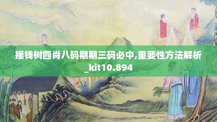 摇钱树四肖八码期期三码必中,重要性方法解析_kit10.894