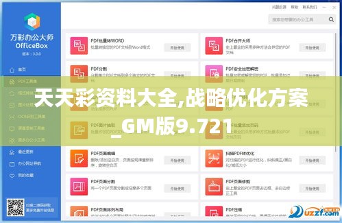 天天彩资料大全,战略优化方案_GM版9.721