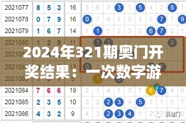 2024年321期奥门开奖结果：一次数字游戏，无限梦想开启