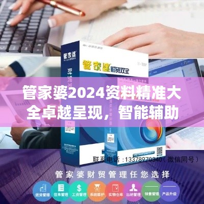 管家婆2024资料精准大全卓越呈现，智能辅助成就非凡企业竞争力