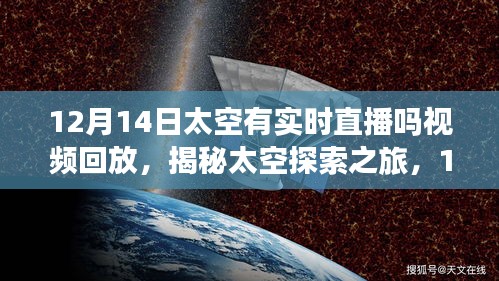 揭秘太空探索之旅，12月14日实时直播与视频回放回顾