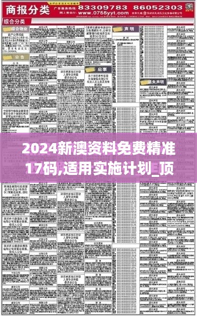 2024新澳资料免费精准17码,适用实施计划_顶级版4.711