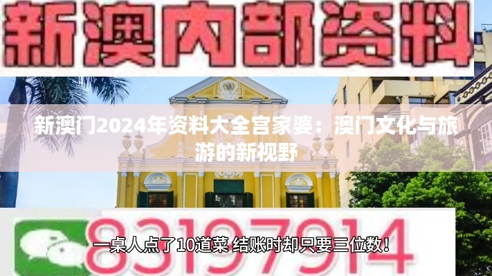 新澳门2024年资料大全宫家婆：澳门文化与旅游的新视野