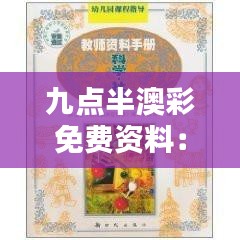 九点半澳彩免费资料：精准把握赛果的免费宝藏指南