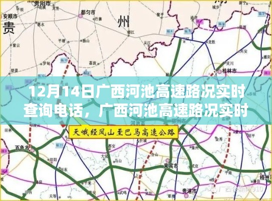 广西河池高速路况实时查询电话，深度分析与观点分享