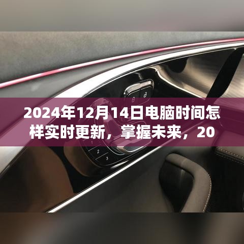 掌握未来，2024年电脑时间实时更新的方法与技巧