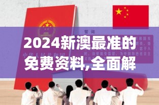 2024新澳最准的免费资料,全面解答解释落实_高级款1.564