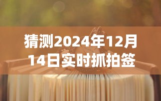 探秘小巷深处的独特风味，揭秘2024年12月14日实时抓拍签到簿上的惊喜发现